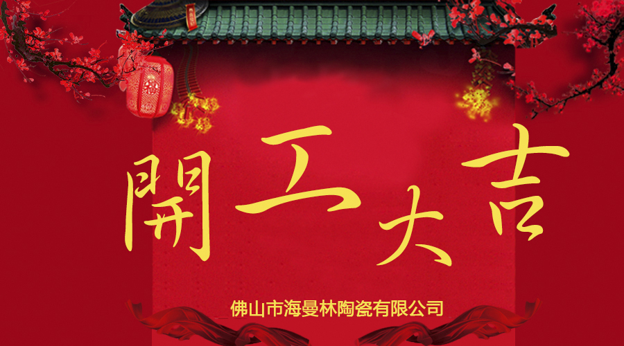 【香蕉视频在线网址陶瓷】开工大吉 旺到飞起！！