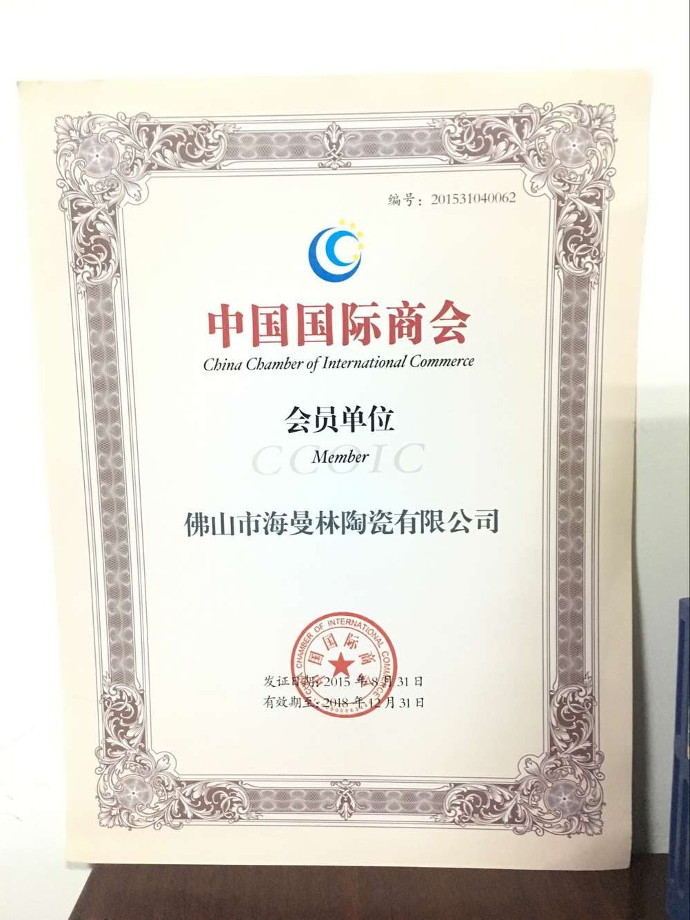 祝贺【香蕉视频在线网址陶瓷】荣获 “中国商会会员单位”
